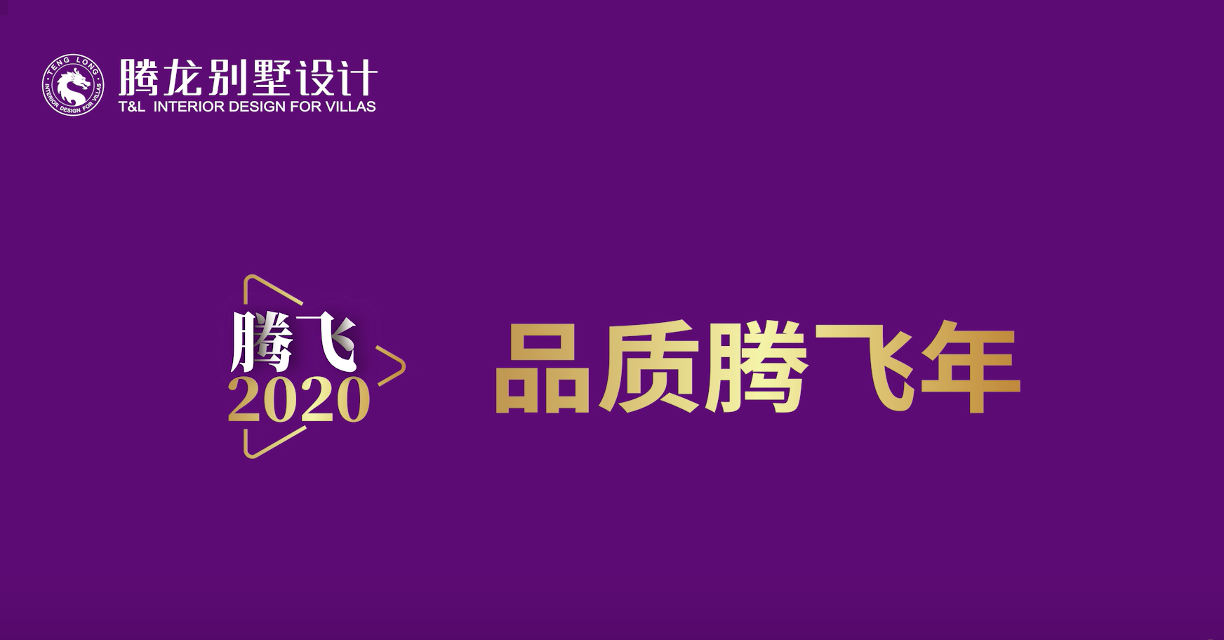 2020品质腾飞年公司历程介绍